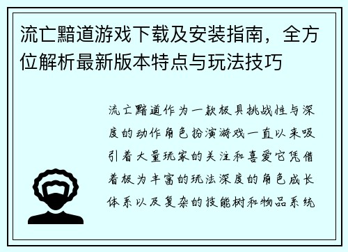 流亡黯道游戏下载及安装指南，全方位解析最新版本特点与玩法技巧