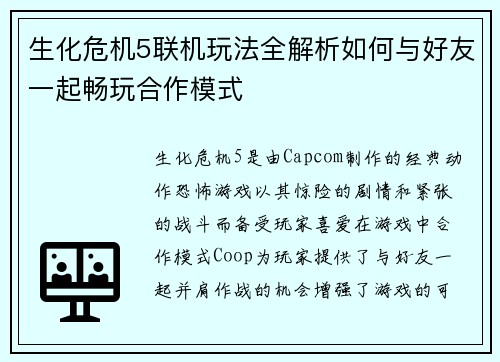 生化危机5联机玩法全解析如何与好友一起畅玩合作模式