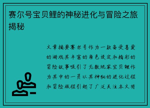 赛尔号宝贝鲤的神秘进化与冒险之旅揭秘