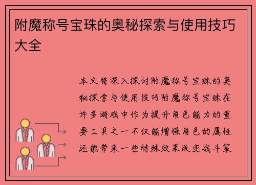 附魔称号宝珠的奥秘探索与使用技巧大全