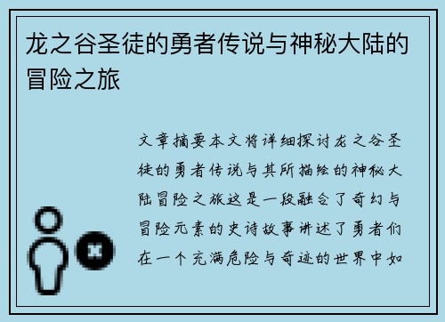 龙之谷圣徒的勇者传说与神秘大陆的冒险之旅