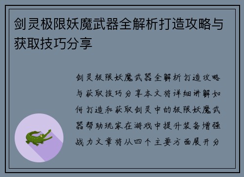 剑灵极限妖魔武器全解析打造攻略与获取技巧分享