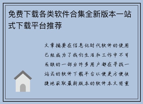 免费下载各类软件合集全新版本一站式下载平台推荐