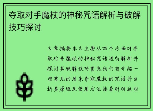 夺取对手魔杖的神秘咒语解析与破解技巧探讨