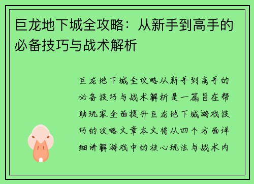 巨龙地下城全攻略：从新手到高手的必备技巧与战术解析