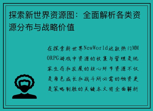 探索新世界资源图：全面解析各类资源分布与战略价值