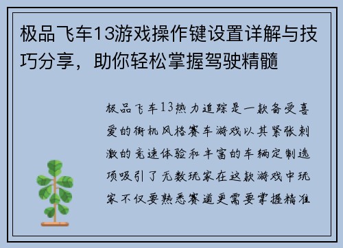 极品飞车13游戏操作键设置详解与技巧分享，助你轻松掌握驾驶精髓