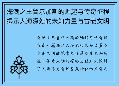 海潮之王鲁尔加斯的崛起与传奇征程揭示大海深处的未知力量与古老文明