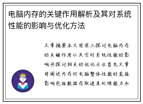电脑内存的关键作用解析及其对系统性能的影响与优化方法
