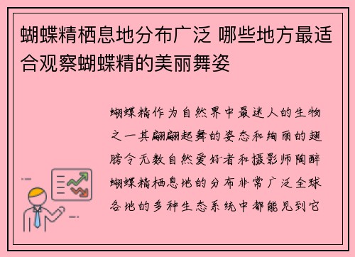 蝴蝶精栖息地分布广泛 哪些地方最适合观察蝴蝶精的美丽舞姿