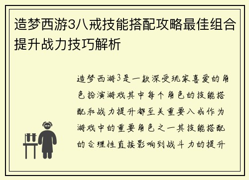 造梦西游3八戒技能搭配攻略最佳组合提升战力技巧解析