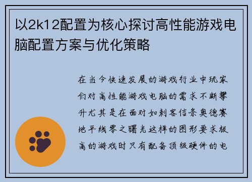 以2k12配置为核心探讨高性能游戏电脑配置方案与优化策略