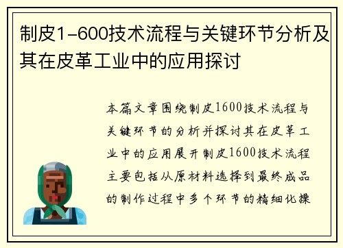 制皮1-600技术流程与关键环节分析及其在皮革工业中的应用探讨