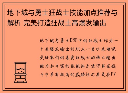 地下城与勇士狂战士技能加点推荐与解析 完美打造狂战士高爆发输出