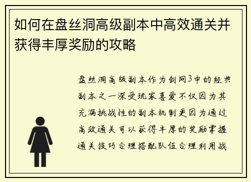 如何在盘丝洞高级副本中高效通关并获得丰厚奖励的攻略
